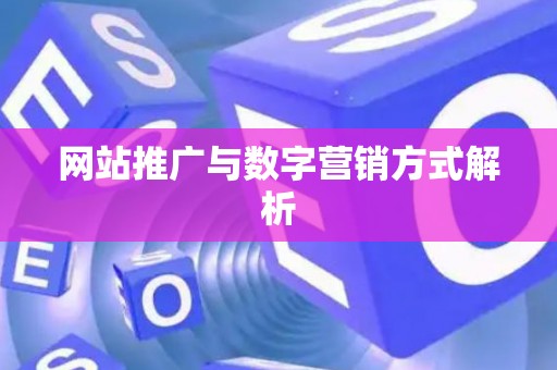 网站推广与数字营销方式解析
