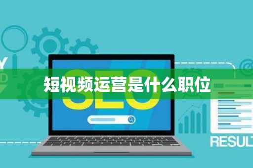 短视频运营是什么职位